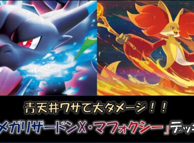 【ジムバ優勝】『メガリザードンX・マフォクシー』デッキをご紹介！