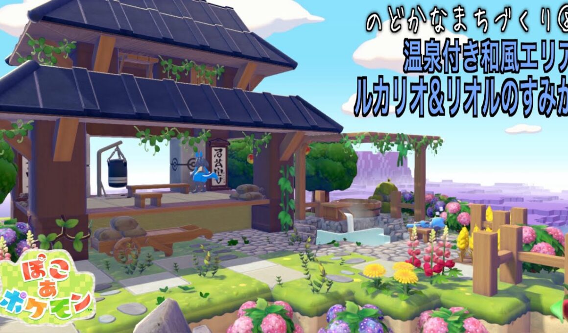 【ぽこあポケモン】温泉付きの道場！和風なルカリオとリオルのすみかを作る！【PokemonPokopia】