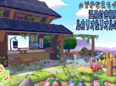 【ぽこあポケモン】温泉付きの道場！和風なルカリオとリオルのすみかを作る！【PokemonPokopia】