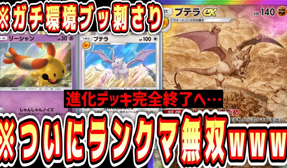 【緊急】環境デッキ使ってる奴らを滅ぼしたい人向け。ついにランクマで無双プテラwww【ポケポケ/Pokémon Trading Card Game Pocket】
