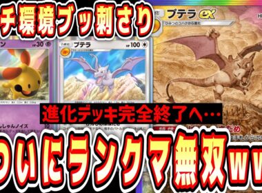 【緊急】環境デッキ使ってる奴らを滅ぼしたい人向け。ついにランクマで無双プテラwww【ポケポケ/Pokémon Trading Card Game Pocket】