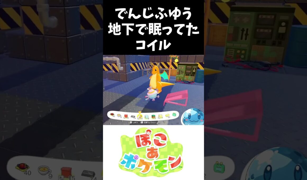 でんじふゆう地下で眠ってたコイル #ぽこあポケモン #ポケモン