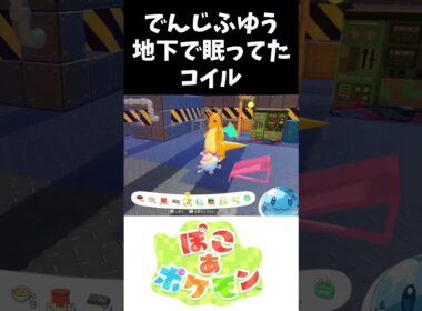 でんじふゆう地下で眠ってたコイル #ぽこあポケモン #ポケモン