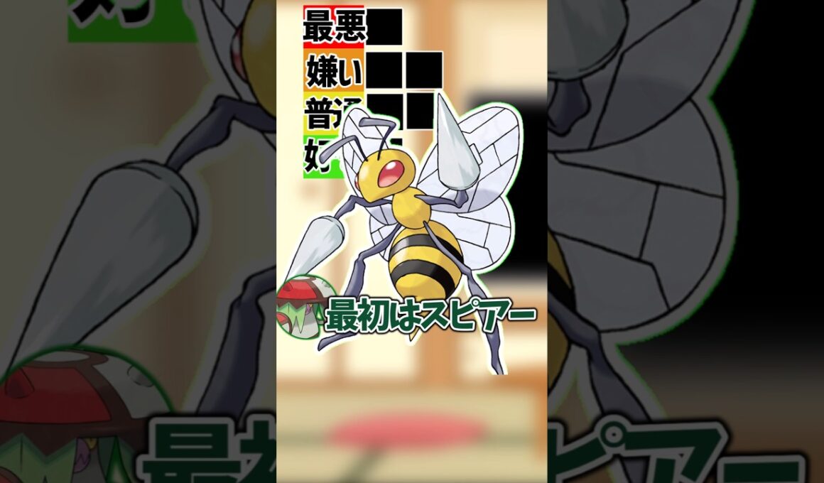 バタフリーが嫌ってそうな虫タイプ格付け【ポケモン】#ポケモン