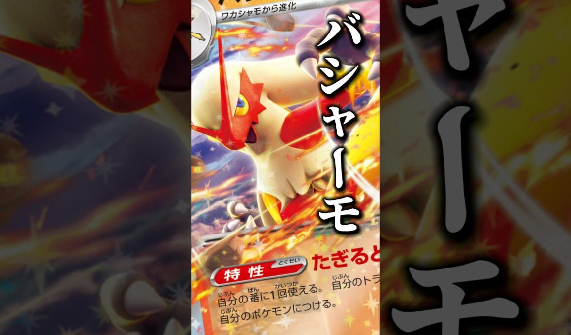 133本目‼︎新弾でいつのまにか強化来てるじゃん！バシャーモ好きなんだよなぁー！！#ニンジャスピナー #ポケモンカード #デッキ紹介 #pokemon #shorts