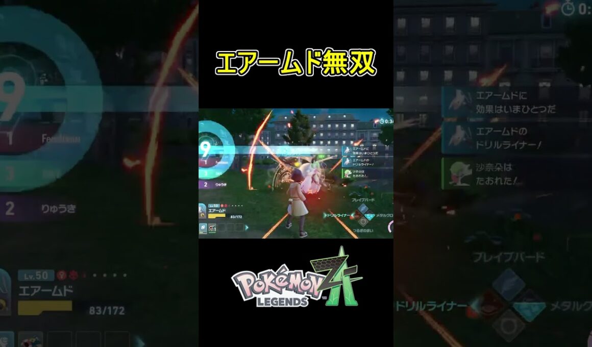 ランクマのエアームドが最強すぎた #ポケモン #Pokémon LEGENDS Z-A