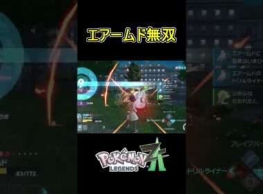 ランクマのエアームドが最強すぎた #ポケモン #Pokémon LEGENDS Z-A