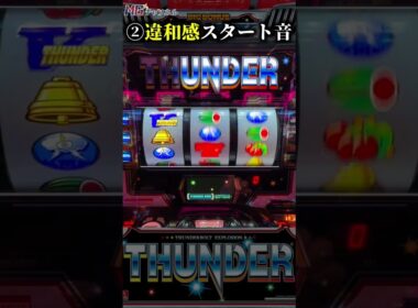 【スマスロサンダーV】灼熱の特殊スタート音と通常スタート音の違いは分かる？ #違和感スタート音