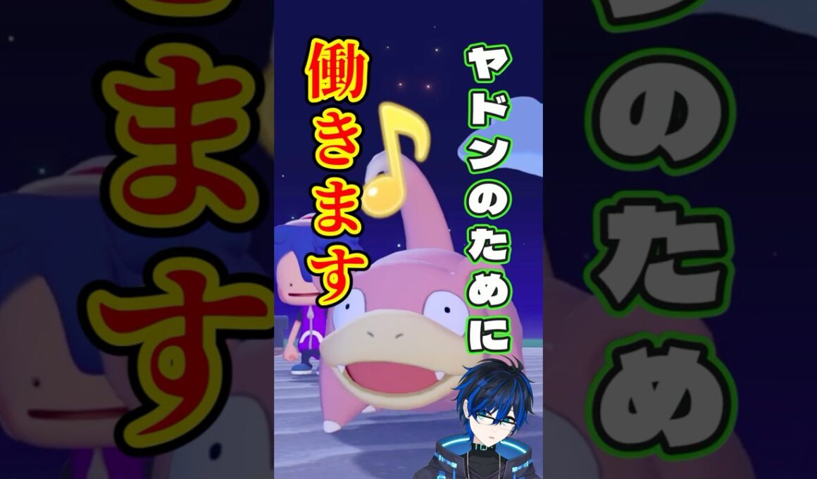 【ぽこあポケモン】ヤドンをつれていこう！　#ぽこあポケモン  #癒し　#ゲーム実況  #ポケモン　#Vtuber #新人vtuber 　#shorts