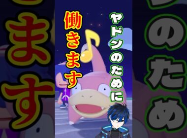 【ぽこあポケモン】ヤドンをつれていこう！　#ぽこあポケモン  #癒し　#ゲーム実況  #ポケモン　#Vtuber #新人vtuber 　#shorts
