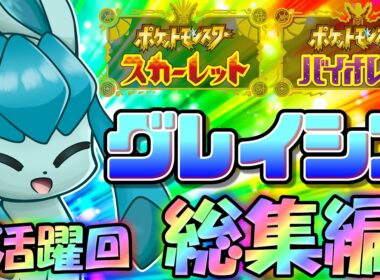 テラスタル適正最強クラス！ポケモンSV、グレイシアの活躍回総集編！【ポケモンSV】【ゆっくり実況】