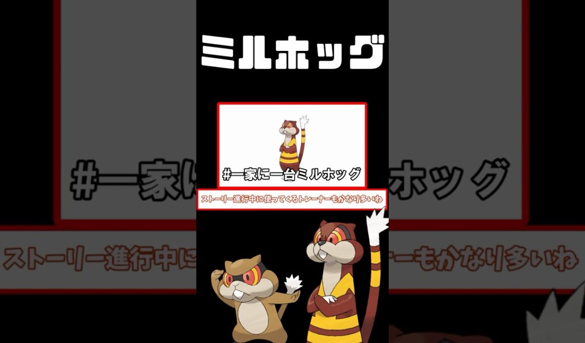 【BW】ビジュは完璧！ミルホッグ#ポケモンza #ポケモン #ポケモンレジェンズza #ゆっくり解説動画