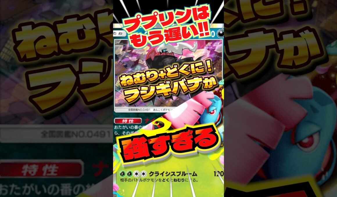 ダークライの真の相方はフシギバナ！　#ポケポケ　#フシギバナ　#最強デッキ　#ダークライ　#ショート