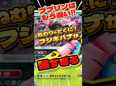 ダークライの真の相方はフシギバナ！　#ポケポケ　#フシギバナ　#最強デッキ　#ダークライ　#ショート