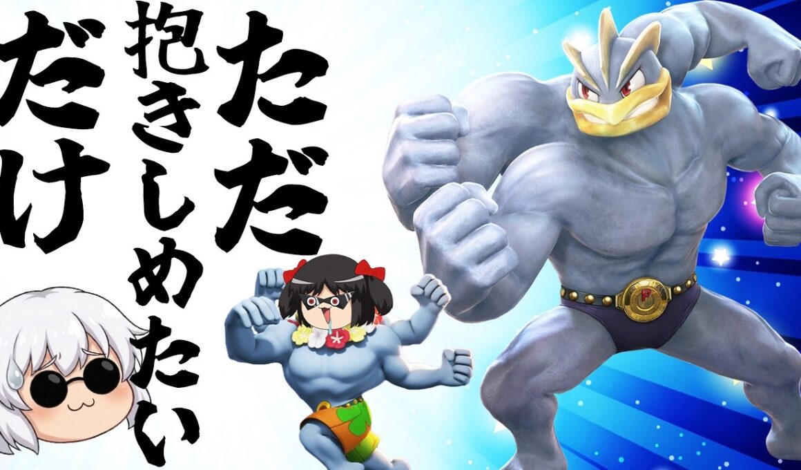 【ユナイト爆発!!】今こそ語りたい。カイリキーの素晴らしさについて【ポケモンユナイト】