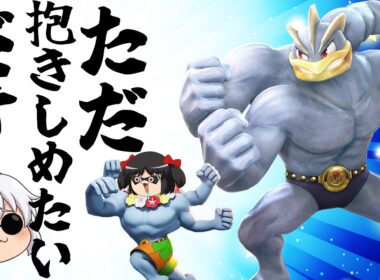 【ユナイト爆発!!】今こそ語りたい。カイリキーの素晴らしさについて【ポケモンユナイト】