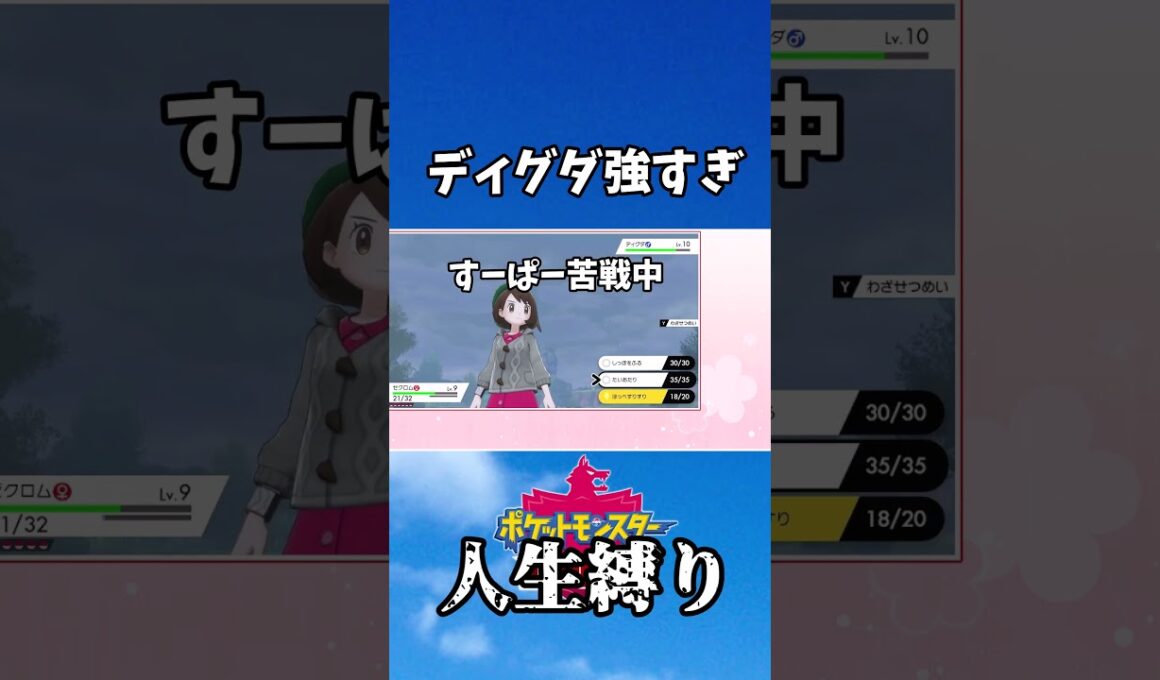 ディグダとかいうポケモン人生縛りの敵すぎる＃short
