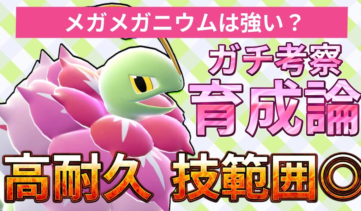 メガメガニウムの型と調整をガチ考察。世界大会経験者の育成論【ポケモンチャンピオンズ】