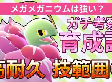 メガメガニウムの型と調整をガチ考察。世界大会経験者の育成論【ポケモンチャンピオンズ】