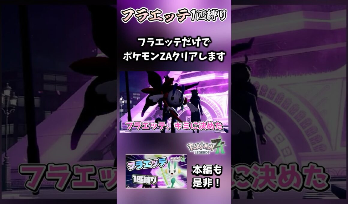 フラエッテ1匹縛りでポケモンZA全クリします【ポケモンレジェンズZA】