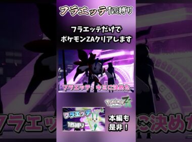 フラエッテ1匹縛りでポケモンZA全クリします【ポケモンレジェンズZA】