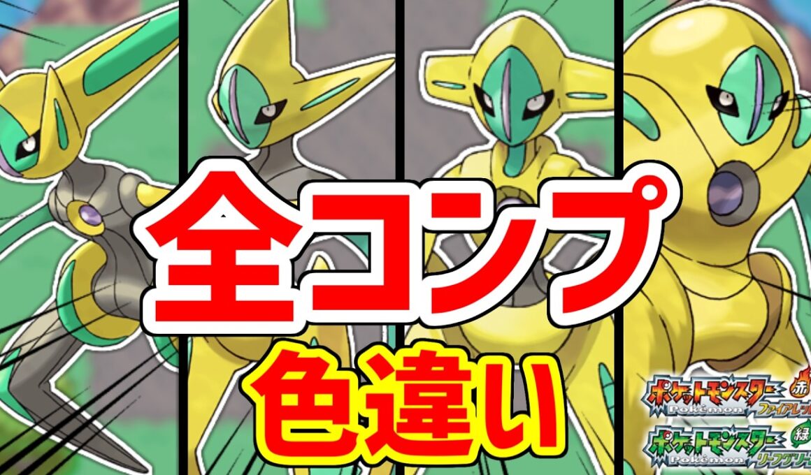 22年越しに解禁された色違いデオキシス全4種コンプするぞ！！【ポケモンFRLG】