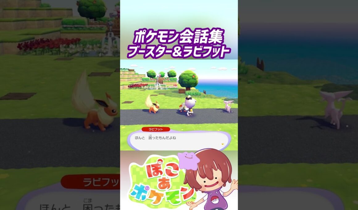 ポケモン会話集 ブースター&ラビフット #ぽこポケ #ぽこあポケモン #PokemonPokopia #Pokopia
