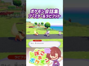 ポケモン会話集 ブースター&ラビフット #ぽこポケ #ぽこあポケモン #PokemonPokopia #Pokopia