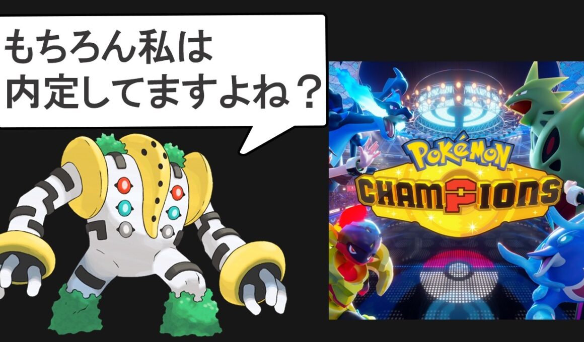 チャンピオンズ目前なので現状判明してる情報をまとめる