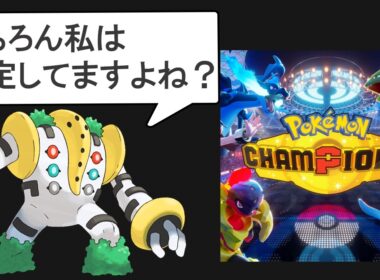 チャンピオンズ目前なので現状判明してる情報をまとめる