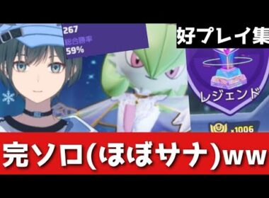 「ポケモンユナイト」完ソロサーナイトでレジェンド達成ww