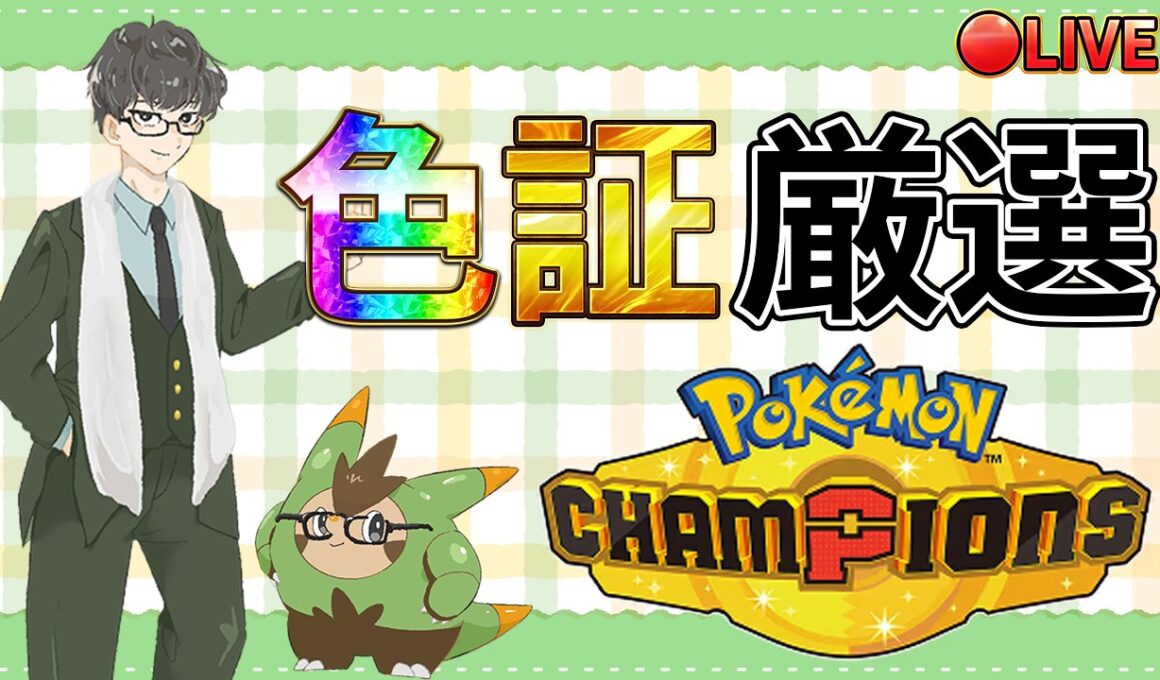 メガユキメノコのためにユキワラシ色証厳選やるで【ポケモンSV ポケモンチャンピオンズ】