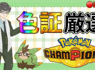 メガユキメノコのためにユキワラシ色証厳選やるで【ポケモンSV ポケモンチャンピオンズ】