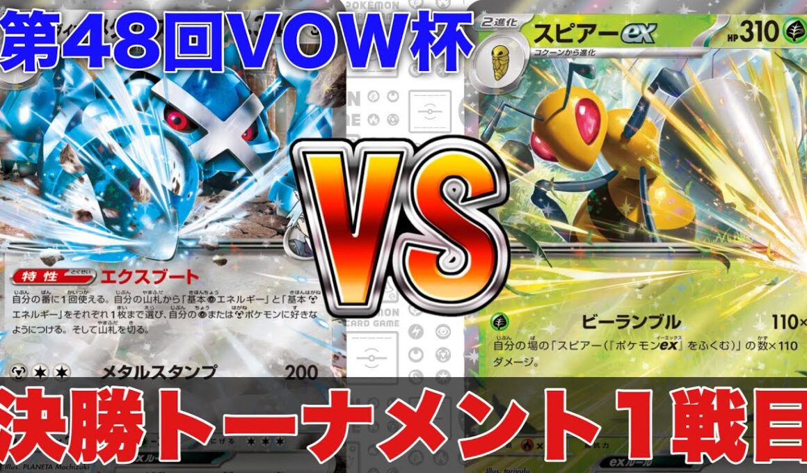 ダイゴのメタグロスバレット🆚スピアーオリーヴァ【ポケカ対戦】