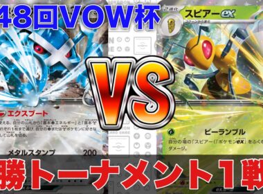 ダイゴのメタグロスバレット🆚スピアーオリーヴァ【ポケカ対戦】