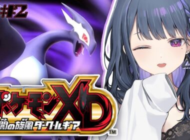 #2【 ポケモンXD 闇の旋風ダーク・ルギア 】完全初見プレイ‼️クレイン所長助けに行くぞ！！【小清水 透 / にじさんじ】