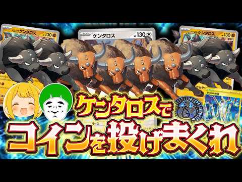 【ポケカ】コイン8枚投げのロマン！！ケンタロスを大量展開してコインを投げまくる大空洞ケンタロスデッキで愛の戦士を絶望させるww【対戦動画】
