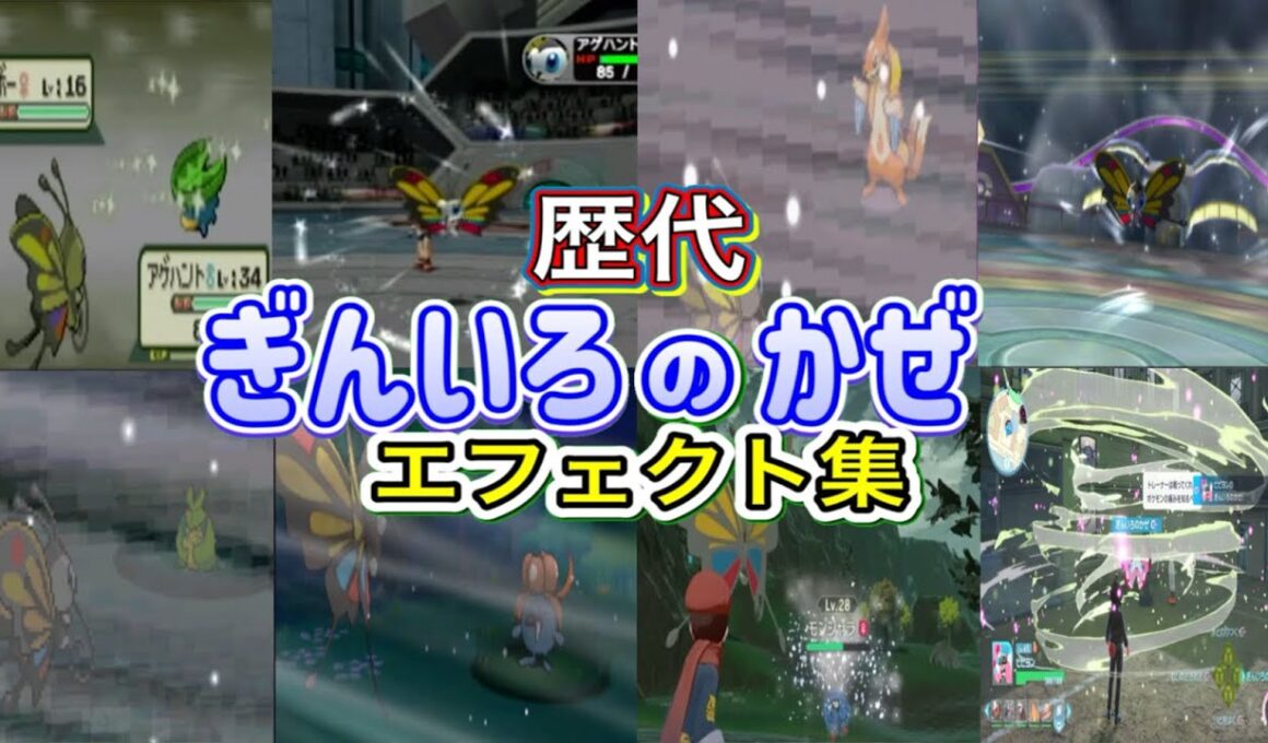 【ポケモン】ぎんいろのかぜ アゲハント・ビビヨン(ZA)  歴代技エフェクト集 コロシアム外伝含む 2002年〜2025年 【ルビサファ〜ZA】