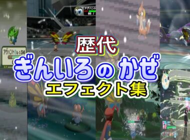 【ポケモン】ぎんいろのかぜ アゲハント・ビビヨン(ZA)  歴代技エフェクト集 コロシアム外伝含む 2002年〜2025年 【ルビサファ〜ZA】