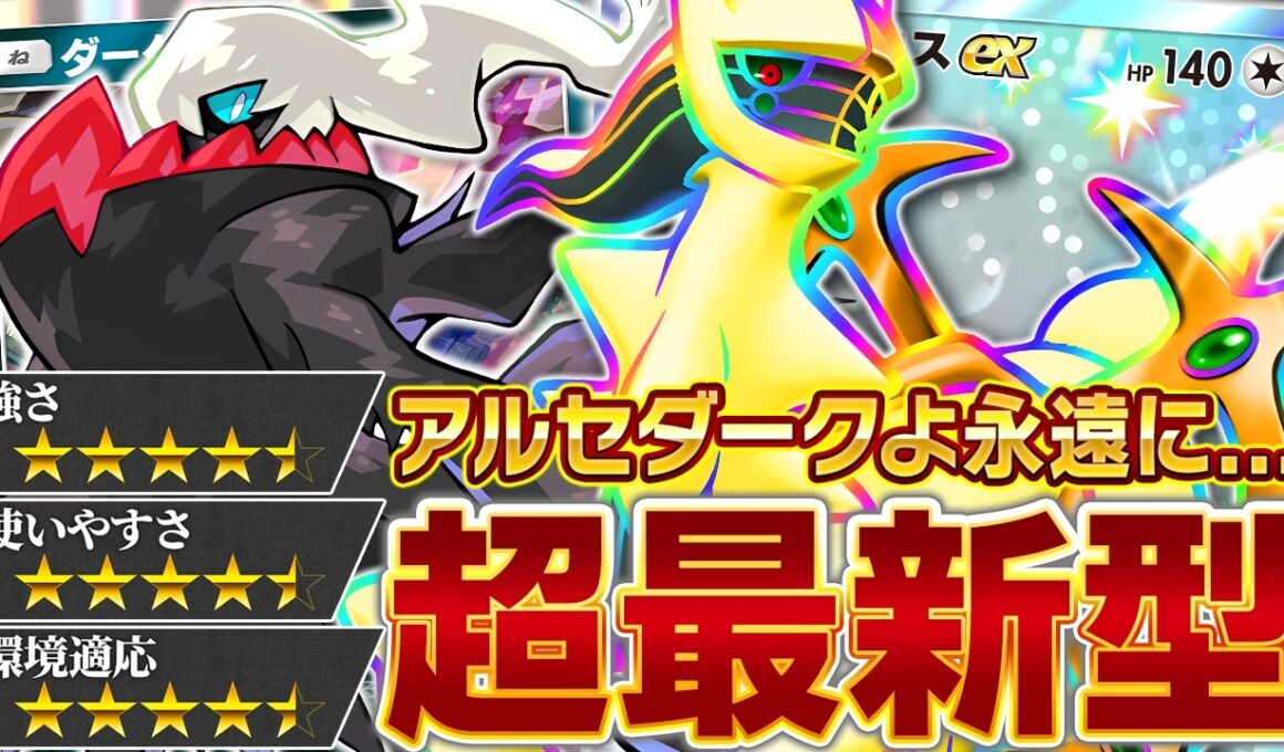 【再評価】この2匹が、また環境に帰ってきた…！【ポケポケ/アルセウスex&ダークライex】