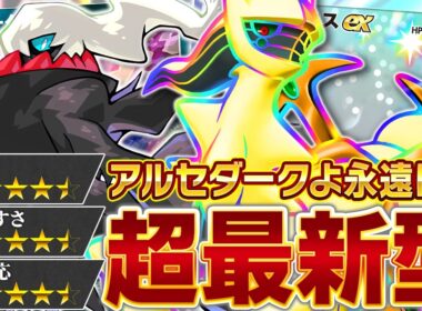 【再評価】この2匹が、また環境に帰ってきた…！【ポケポケ/アルセウスex&ダークライex】