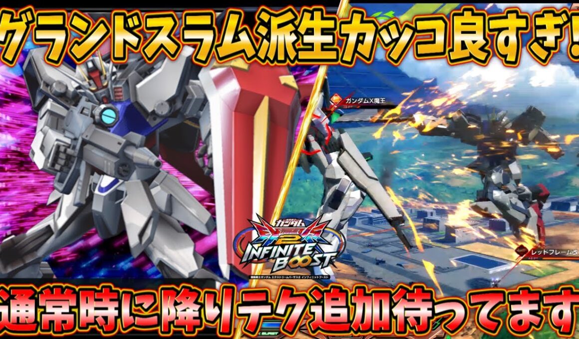 【イニブ実況】グランドスラムカッコ良すぎて惚れました！ 通常時に降りテクあれば環境入りするのでは!?【ストライクガンダム】