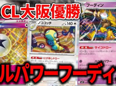 7500人中の頂点に輝いた、フルパワーの『フーディン』を使ったら勝つ理由が分かりすぎる強さでした【ポケカ】