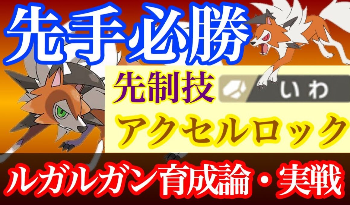 【剣盾】ルガルガン(たそがれの姿)の育成論と戦い方実践「初手ルガルガン」で先手必勝！相手のパーティを崩壊させろ　新環境下での対策も【鎧の孤島】まひる　まよなか　対戦実況