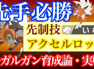 【剣盾】ルガルガン(たそがれの姿)の育成論と戦い方実践「初手ルガルガン」で先手必勝！相手のパーティを崩壊させろ　新環境下での対策も【鎧の孤島】まひる　まよなか　対戦実況