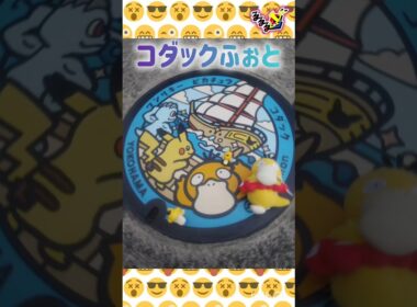 コダック特集‪🫶🏻︎🩷🫧📷💕 #pokemongo