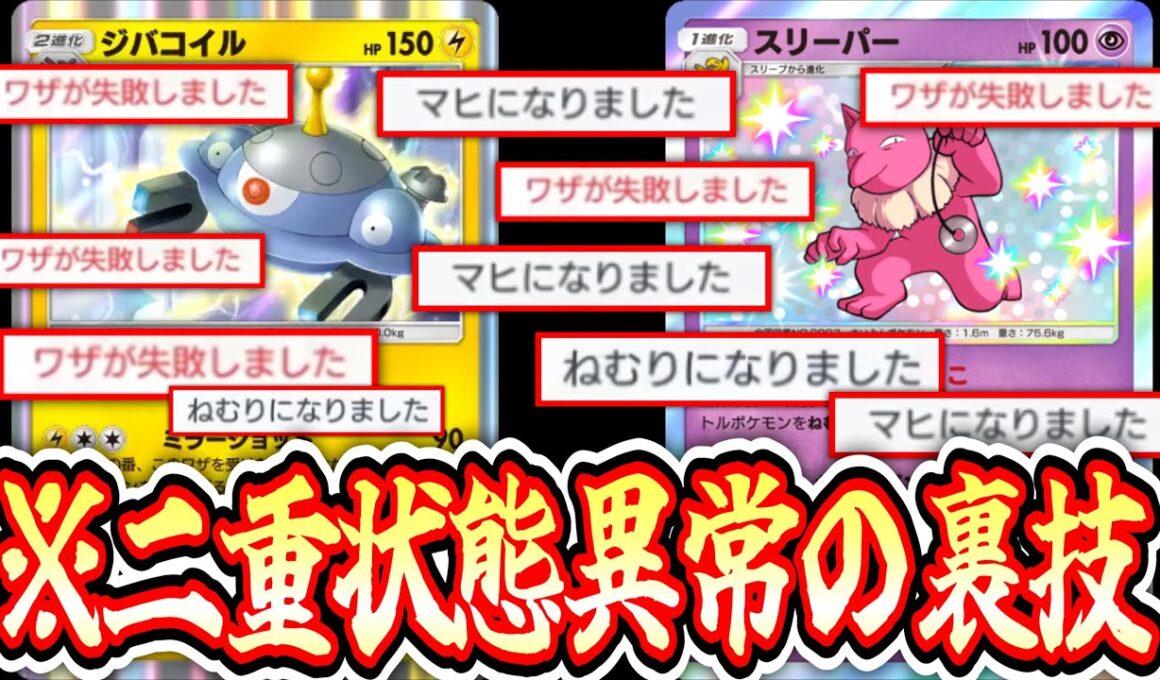 【緊急】は⁉️技を使える確率25%⁉️無限状態異常の裏技【ジバコイルスリーパージジーロン】【ポケポケ/Pokémon Trading Card Game Pocket】