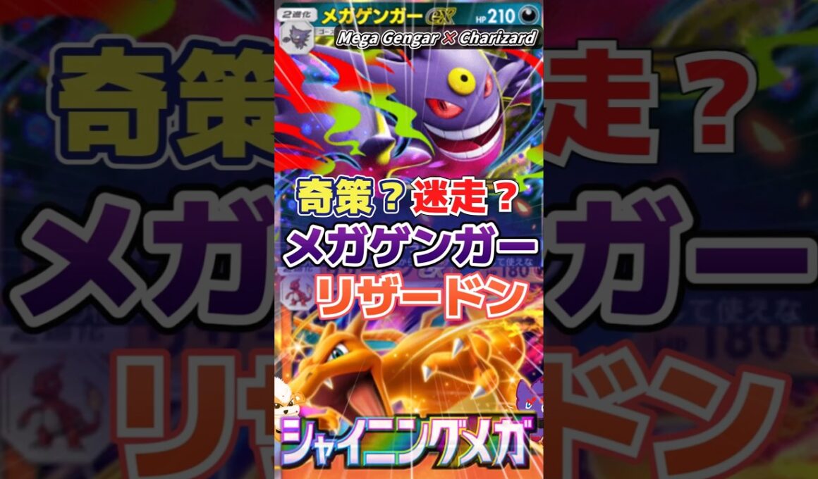【明らかに迷走】まさかのタッグ！？メガゲンガー×リザードン｜Mega Gengar × Charizard【ポケポケ】
