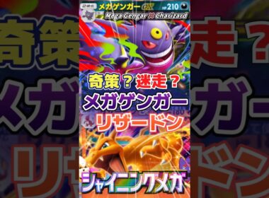 【明らかに迷走】まさかのタッグ！？メガゲンガー×リザードン｜Mega Gengar × Charizard【ポケポケ】