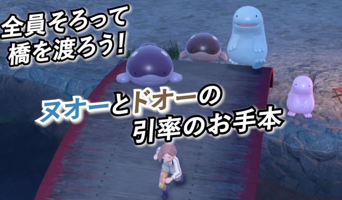 全員そろって橋を渡ろう！ヌオーとドオーの引率のお手本をお見せします【ポケモンSV】